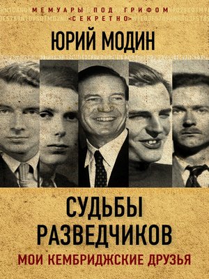 cover image of Судьбы разведчиков. Мои кембриджские друзья